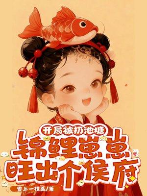 让你当书童，你成大夏文圣