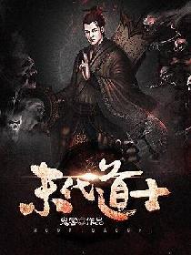 从小部落到修真国