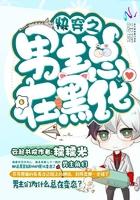 疯狂冲塔的异界人