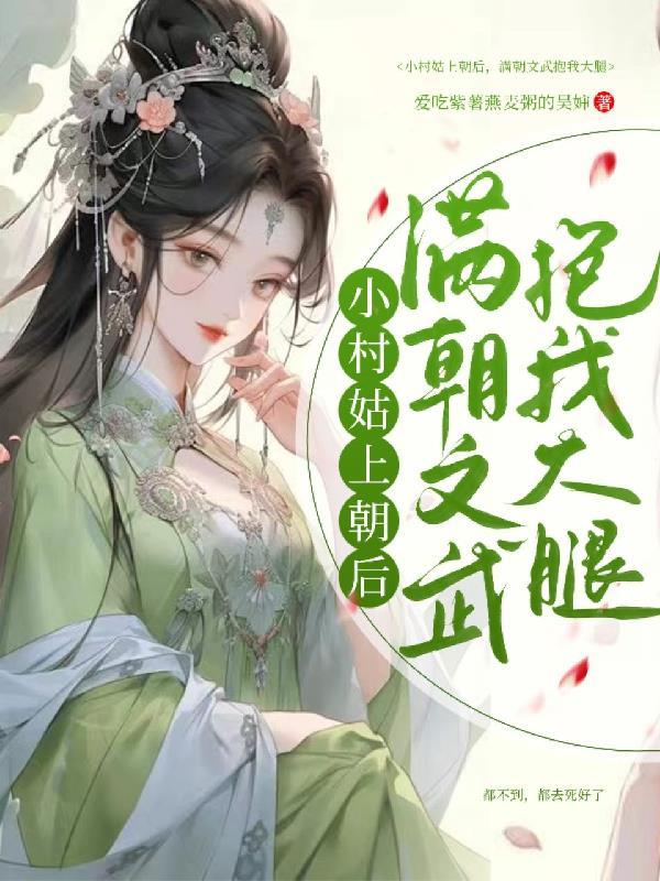 一纸休书，疯批揣娃带娘家暴富