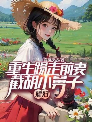 和植物人女神领证，系统激活！