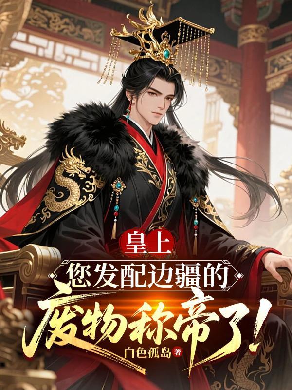 觉醒九阳神体，未婚妻哭着求原谅