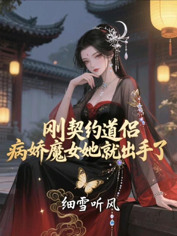 反派，手掌神女图，我成了气运之女杀手