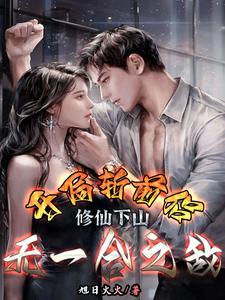 吃女帝师姐软饭的我，成为仙帝了