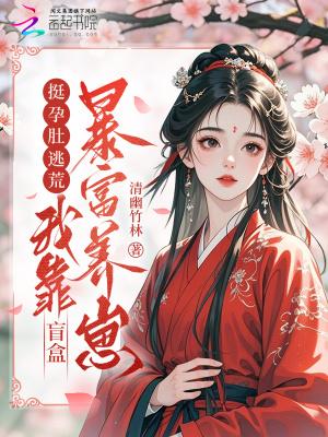 社畜穿成小庶女，只好咸鱼爆红啦