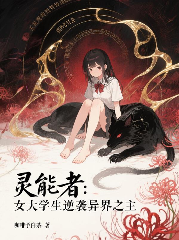 逆徒下山：绝色娇妻投怀送抱