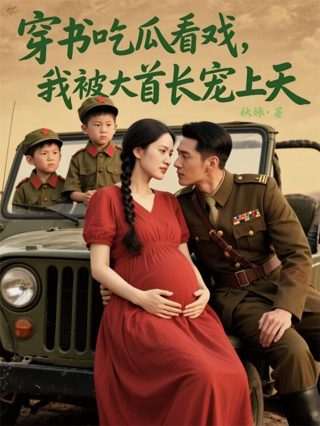 特种兵夫妻同穿越带着村民奔小康