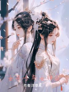魂穿兽世成恶雌他们超爱超温柔