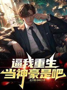 都市重生之仙尊归来