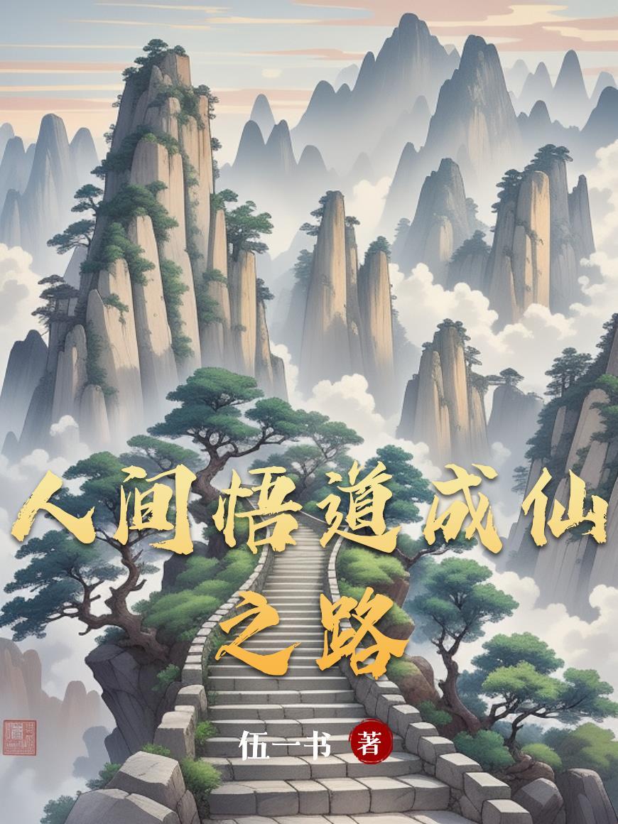 系统伴我成长，助我无敌永生