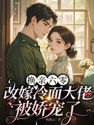 重生渣男:完了!我被校花堵门了