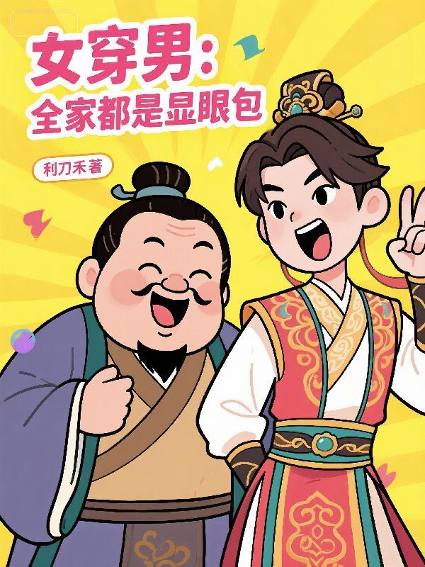 绑定生子系统后成为人生赢家