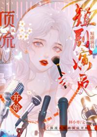 刚上高三，系统说校花暗恋我30年？