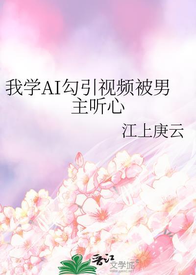 当霸总成了病娇小夫郎(女尊)