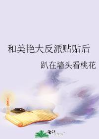 嫁给纨绔世子后
