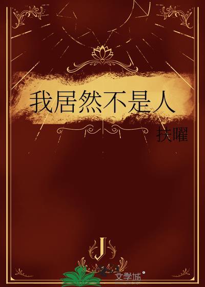 我欠魔尊一个交代