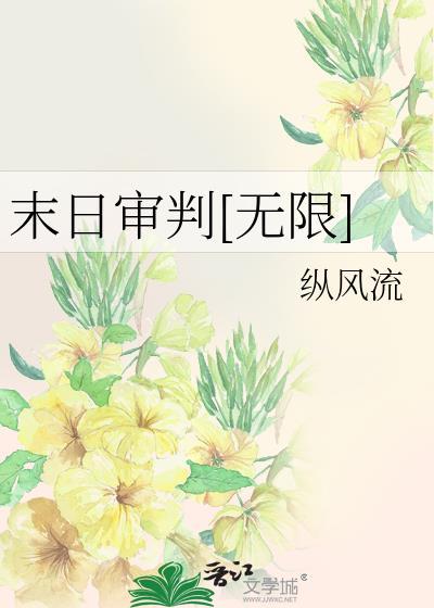 在限制文里写纯爱小说