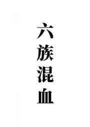 硬核夫夫 暴躁超度