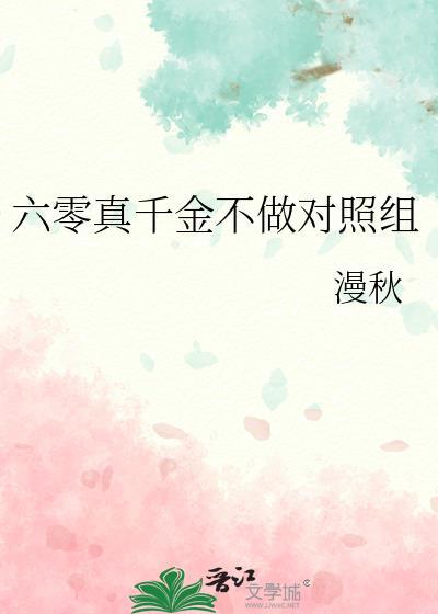 把高岭之花改造成炉鼎后