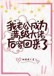 鬼知道她有多难追