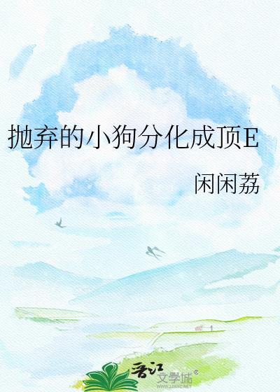 娇软美人在末世封神了