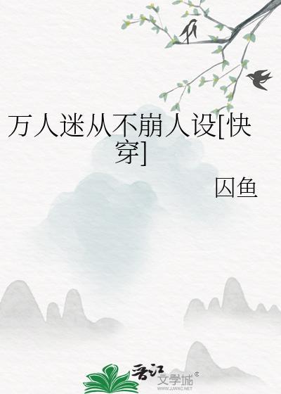 开局全点防御，我震惊万人