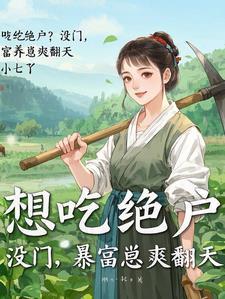 听懂本喵心声,疯批反派吃瓜改命