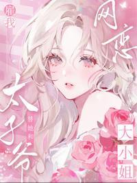 鬼畜哥哥软萌妹作者:流云