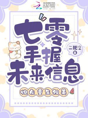 七零娇妻萌宠在手，随军护家无忧