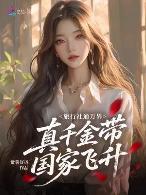 我能赋予美女师尊系统