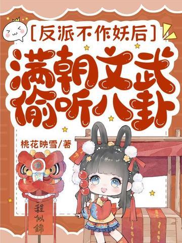 肥妻万人嫌?赘婿首辅拒绝和离