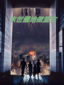 从抽骨废材看我如何成为万域至尊