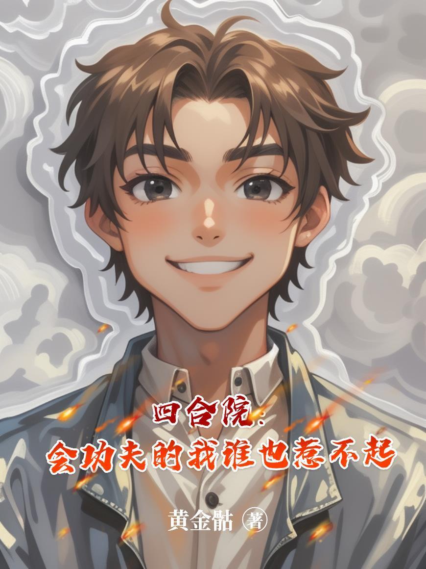 荒古圣体：在娘胎开始悟道