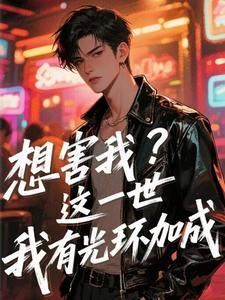 我只想安静的做个苟道中人