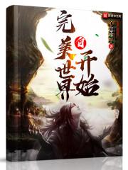 修仙：言出法随，吾乃龙鳞蛇仙