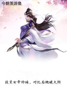 吞天神体：从仙女奉献开始无敌
