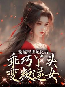 向阳归：带球跑后律师老公飞升万亿大佬（1v1 破镜重圆）