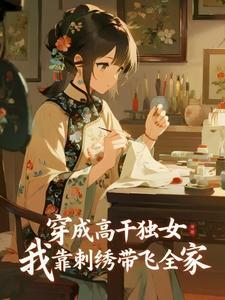 放手后,乖巧青梅成病娇了
