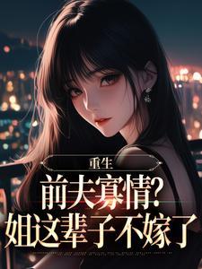 我是恶毒女配,不是你老婆啊!