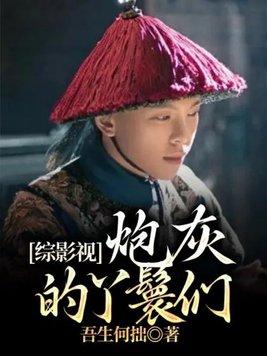 踩着魔门妖女成为最强