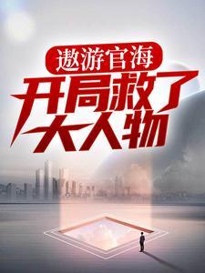 开局惨到穿乱世，疯癫的她权倾朝野