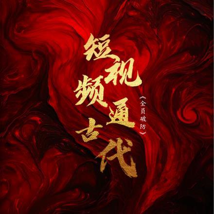 一人之下：我，全性，悬壶济世！