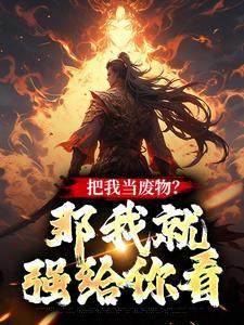 球神从被动技能开始精校版