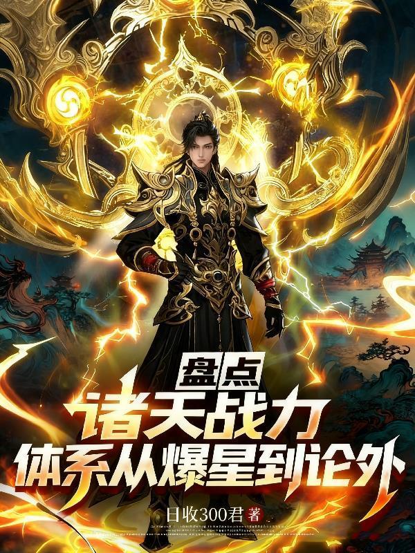 当金丹修士被送进实验室