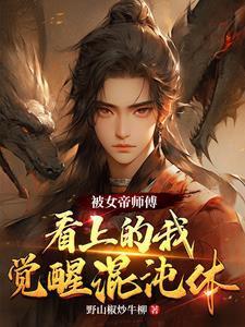 和女友穿越回古代,我还拿到了系统要协助女友成为皇后?但是这系统不对吧!
