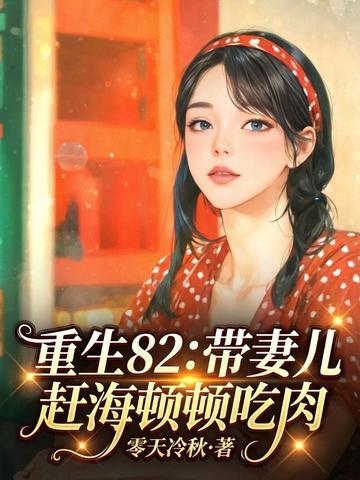 竹马薄情寡恩？我毒祸天下不原谅！