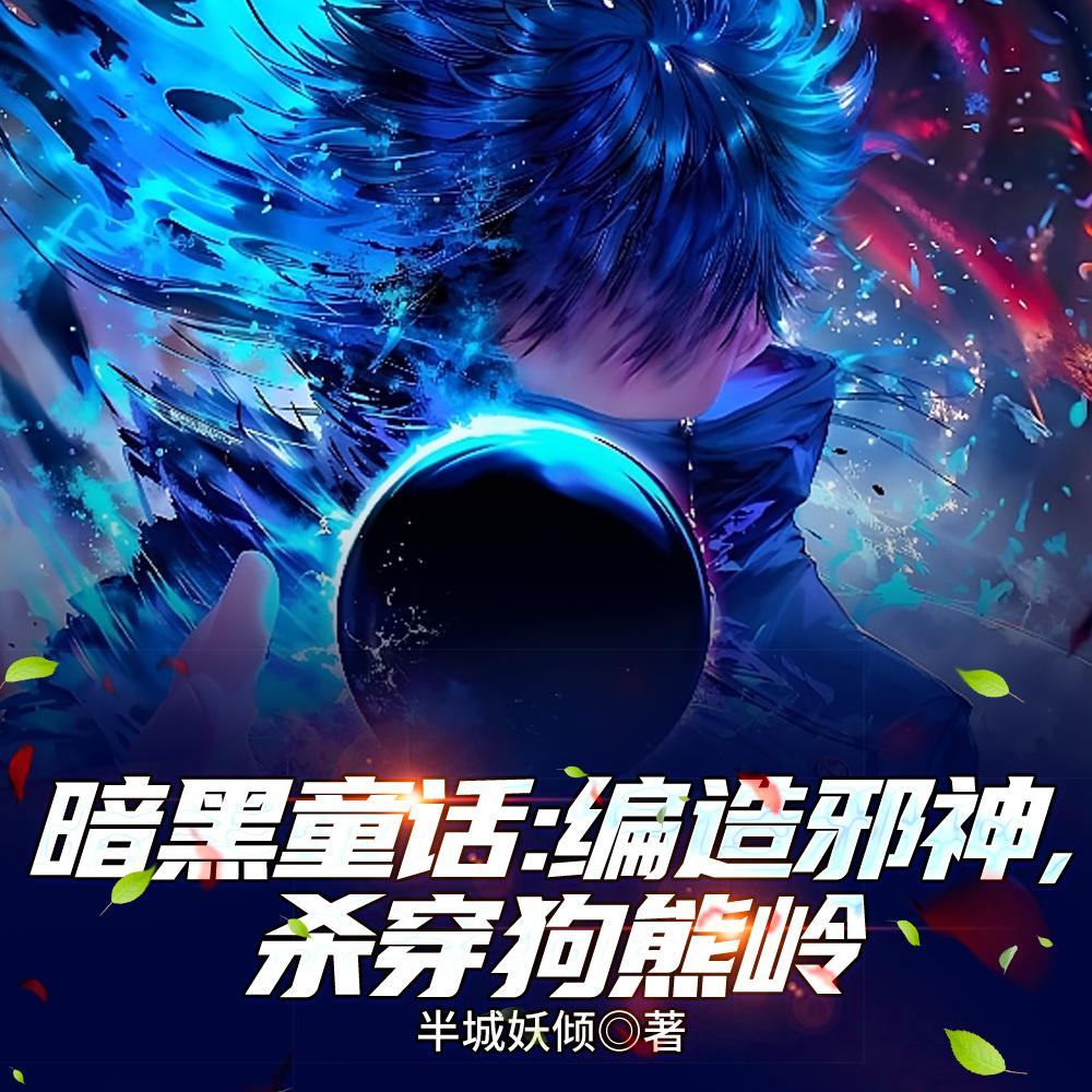 凡人修仙:我百世轮回成道祖