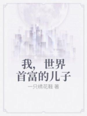 港综:从四九仔逆袭成世界首富