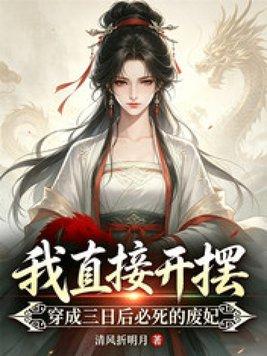 穿越大唐:当个闲王这么难