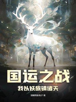 人在乡村扯犊子,珍兽找上门来了